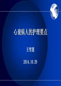 心衰的护理要点