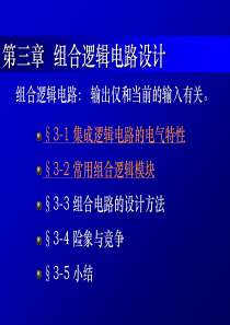 组合逻辑电路设计