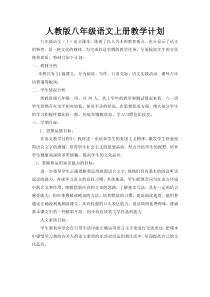 部编本八年级语文上学期教学计划