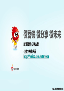 2011新浪微博分享案例-微营销、微分享、微未来