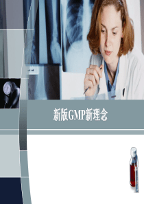 2011新版GMP新理念介绍