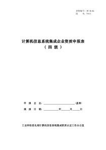 计算机信息系统集成企业资质申报表(四级)V4.0