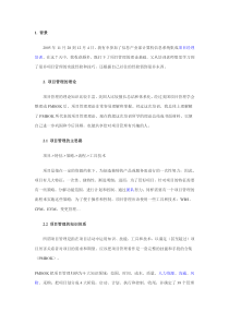 计算机信息系统集成项目管理工程师学习笔记