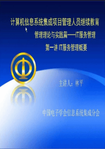 计算机信息系统集成高级项目经理继续教育-第1讲 IT服务管理概要