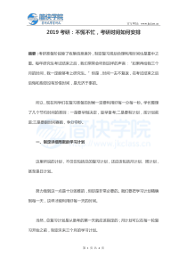 2019考研：不慌不忙-考研时间如何安排
