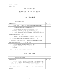 尽职调查清单(模板)