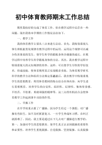 初中体育教师期末工作总结