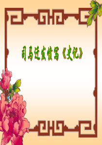 小学语文《司马迁发愤写史记》ppt课件