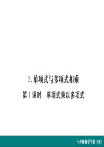 沪科版七年级数学下册课件：8.2第1课时 单项式乘以多项式