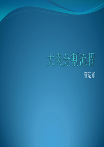 大肉分割流程（PPT95页)