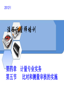 第四章--计量专业实务--第五节---比对和测量审核的实施讲解