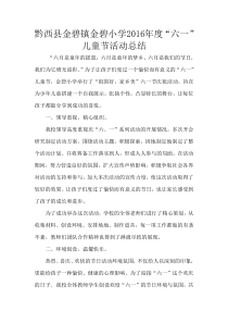2016年度六一儿童节活动总结