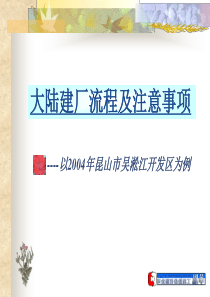 大陆建厂流程及注意事项