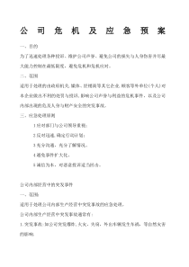 公司危机及应急预案