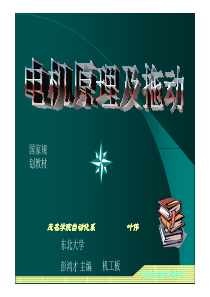 电机原理及拖动-彭鸿才-演示-PDF-