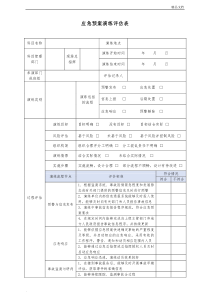 应急预案演练评估表