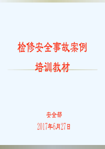 检修安全事故案例教材