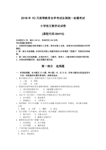 2018年10月自考00410小学语文教学论试题及答案含评分标准