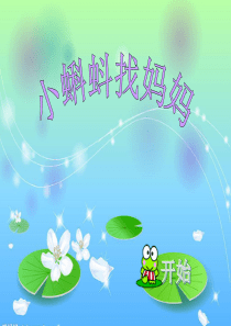 小蝌蚪找妈妈-故事