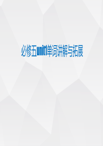 高中英语人教版必修五unit1单词讲解与拓展