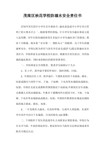 学校防溺水安全责任书