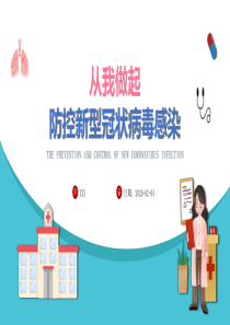 05健康安全教育疫情肺炎从我做起防控新型冠状病毒感染ppt