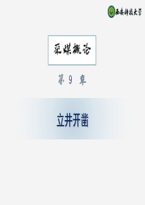 09立井开凿采矿概论