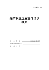 004煤矿职业卫生宣传培训档案