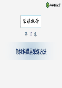 13急倾斜煤层采煤方法采矿概论