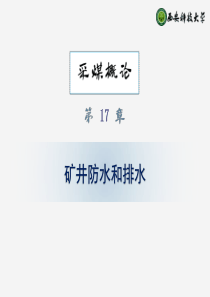 17矿井防水和排水采矿概论