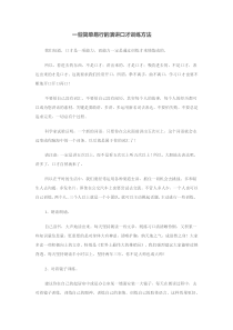 1一些简单易行的演讲口才训练方法