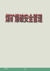 1井下爆破培训课件