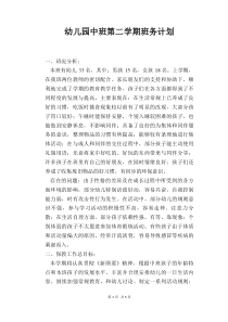 幼儿园中班第二学期班务计划