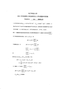 2011年攻读硕士学位研究生入学试题物理化学答案