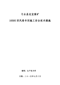 10505回风巷专回施工安全技术措施