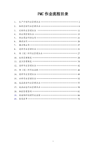 套完整的PMC部作业流程-华旭老师无私提供