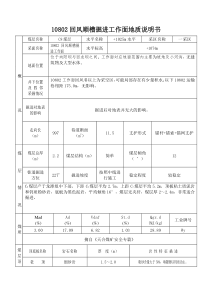 10802回风掘进工作面地质说明书