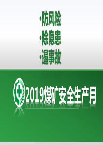 2019安全生产月安全生产大讲堂