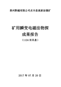 1124回风巷瞬变电磁探测报告20170720