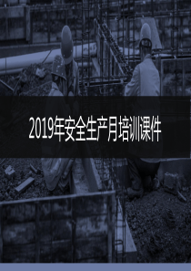 2019安全生产月宣讲课件三