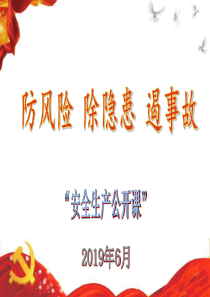 2019年安全生产月安全生产公开课王飞
