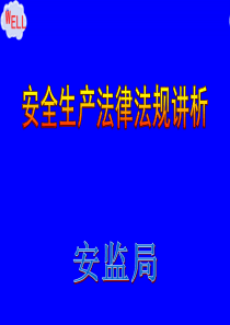 2019最新安全生产法律法规培训课件