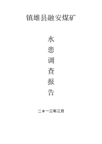 14融安煤矿水患调查报告