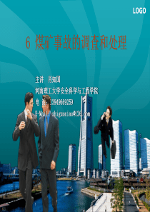 5煤矿事故的调查和处理end