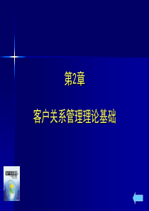 邵兵家客户关系管理