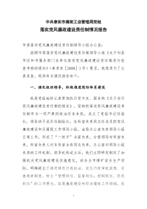 2008年廉政建设情况汇报