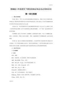 部编版八年级语文下册完美版必知必会必背知识点