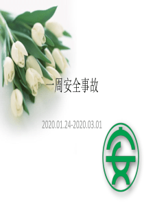 一周安全事故2020012420200301