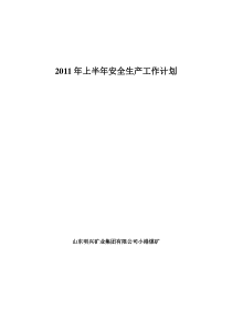 2011年安全工作计划