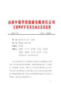 20175号关于四月份矿长安全办公会议纪要